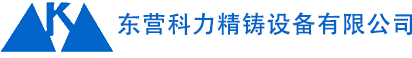 东营科力精铸设备有限公司
