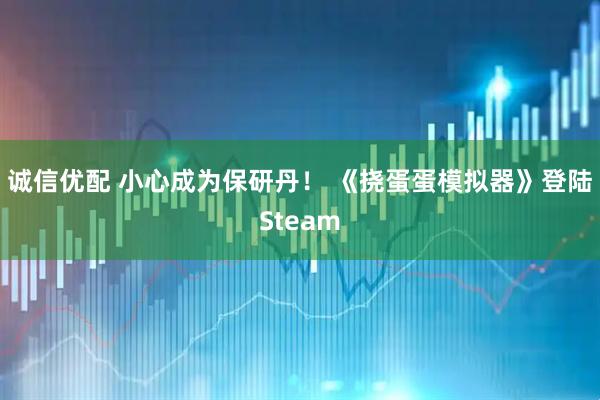 诚信优配 小心成为保研丹！ 《挠蛋蛋模拟器》登陆Steam